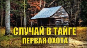 0764 - СЛУЧАЙ В ТАЙГЕ ПОП ОТШЕЛЬНИК СУДЬБА ЧЕЛОВЕКА ПЕРВАЯ ОХОТА С СОБАКОЙ ЖИЗНЬ В ЛЕСУ ИЗБУШКА ЛЕСН