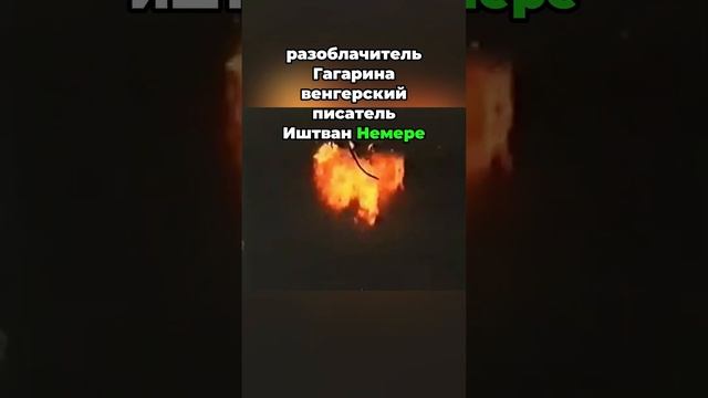 Гагарин никуда не летал