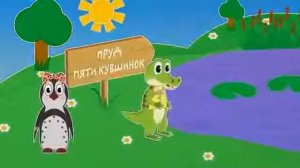 5 лягушек | Учим цифры | Считаем | Уроки от Пинги и Кроки | #20