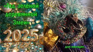 РАСКЛАД НА "2025 ГОД ЗМЕИ" ДЛЯ ЖЕНЩИН
