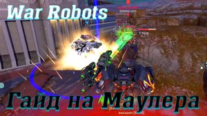 Гайд на титана Маулера! War Robots @YTCuatro #warrobots