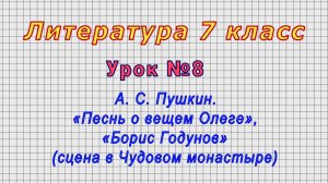 Литература 7 класс (Урок№8 - А. С. Пушкин. «Песнь о вещем Олеге», «Борис Годунов»)