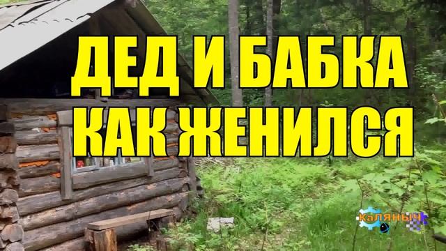 0882 - ДЕД РАССКАЗЫВАЕТ КАК ОН ЖЕНИЛСЯ смотреть онлайн