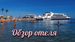 МАРЛИН ИНН, MARLIN INN КРАТКИЙ ОБЗОР ОТЕЛЯ, НОМЕРА ПЛЯЖ #ХУРГАДА #ЕГИПЕТ #ОТДЫХ #В #ХУРГАДЕ #РУССКИЕ