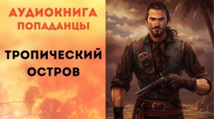 ПОПАДАНЦЫ АУДИОКНИГА: ТРОПИЧЕСКИЙ ОСТРОВ CЛУШАТЬ