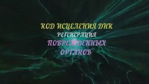 Код Исцеления ДНК и Поврежденных Органов*Исцеление Звуком 528 Гц