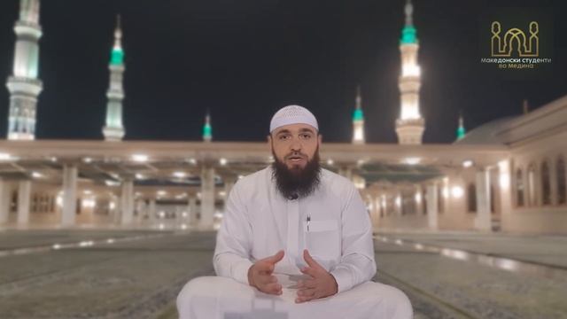 Медин Миртоски |                                             1-Прва рамазанска порака |