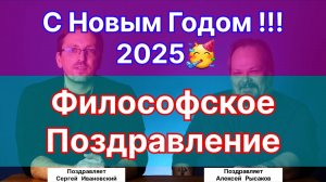 Философское поздравление от Научной Тематики. А.С. Рысаков. С.Е. Ивановский.