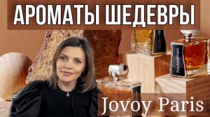 АРОМАТЫ ШЕДЕВРЫ // Jovoy Paris