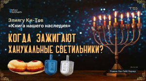 8. Ханука. Когда зажигают ханукальные светильники?