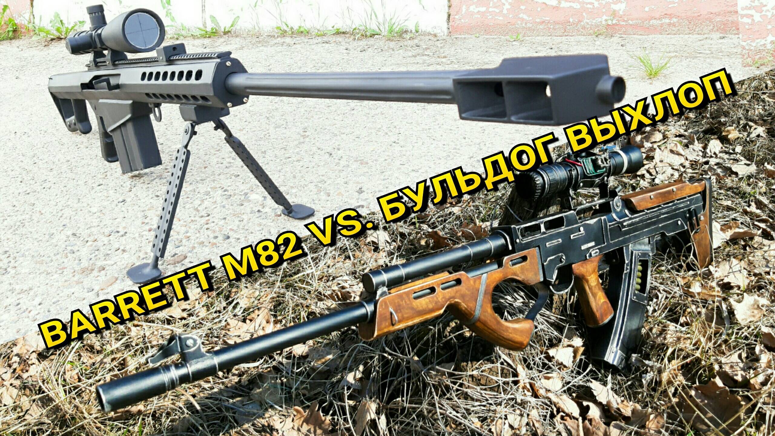 Бульдог "Выхлоп" из Метро Исход против Barrett M82 в Реальной Жизни! смотреть онлайн