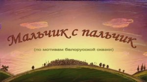 ⚜ Мальчик с пальчик. Белорусская сказка ● Гора Самоцветов ⚜ ПИЛОТ, 2006