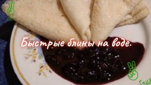 Простые блины на воде.