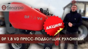 Пресс-подборщик рулонный DF 1,8 Vd (ротор + нож-дорезатель, цеповой с валиками)