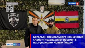 Батальон специального назначения «Арбат» поздравляет россиян с наступающим Новым Годом!