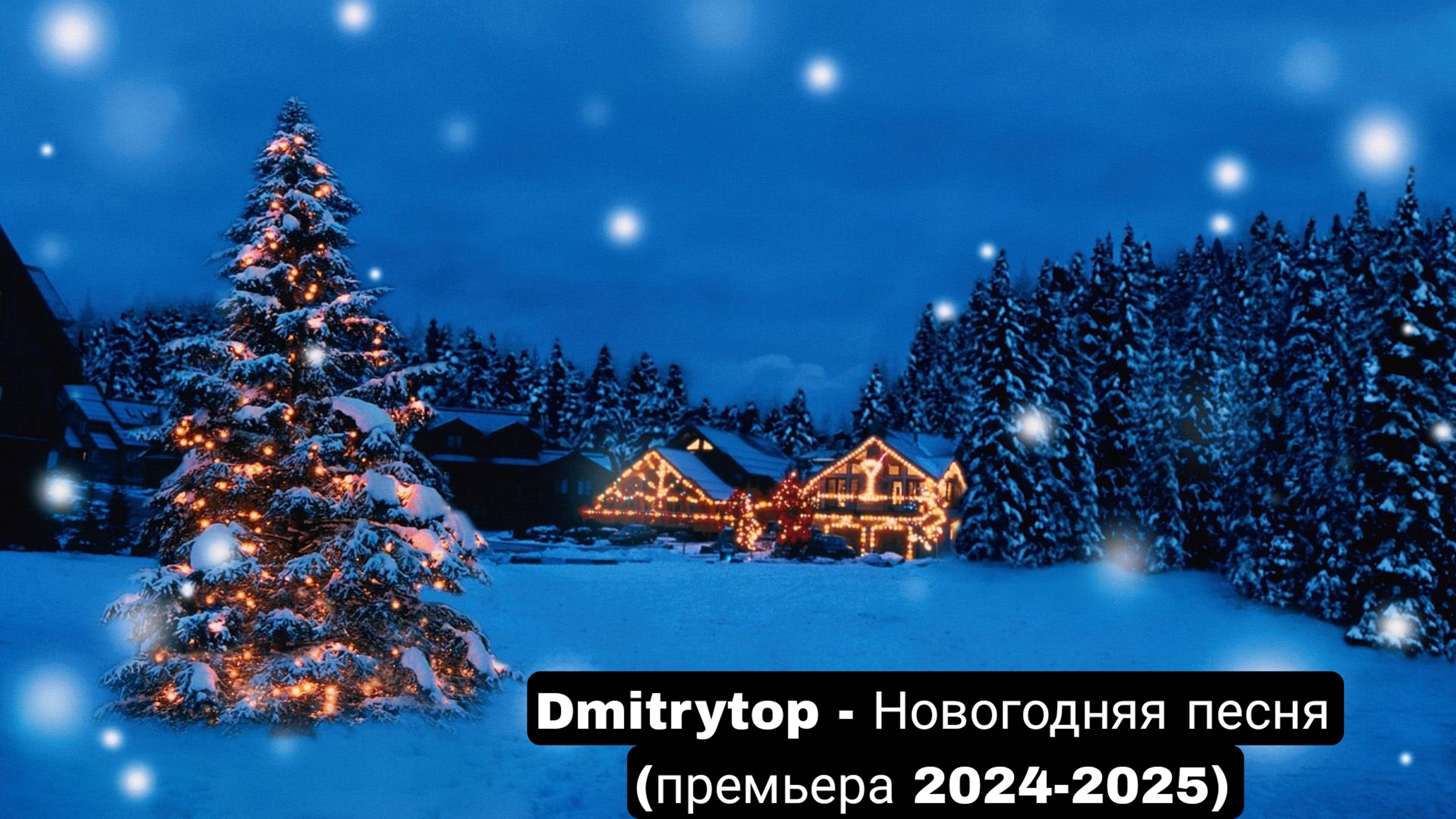 Dmitrytop - Новогодняя песня (премьера 2024-2025)