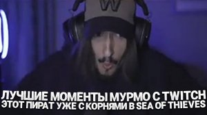 Лучшие моменты Мурмо в Sea of Thieves