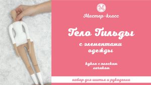 Тело Тильды с элементами одежды.