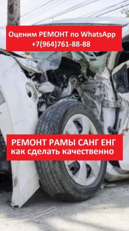 РЕМОНТ РАМЫ САНГ ЕНГ