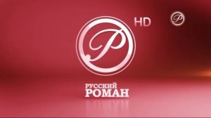 Начало эфира Русский Роман HD (14.01.2021)