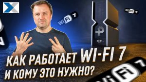 Несколько причин, почему Wi-Fi 7 лучший для скоростного интернета