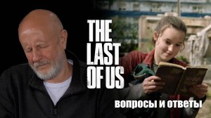 Вопросы и ответы по обзорам The Last of Us (тизер)