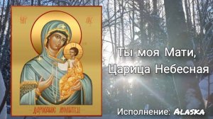 Песнопение "Ты моя Мати, Царица Небесная"