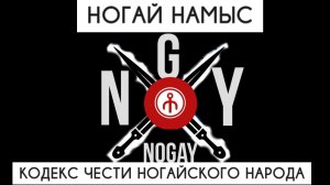 Ренат Аксиев. Ногай Намыс - кодекс чести ногаев