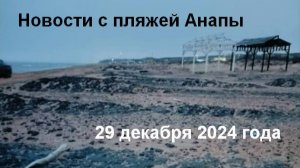 Анапа, 29 декабря 2024 года, новости с пляжей, мазута еще много