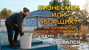 День из жизни глэмпильера: работа в глэмпинге "Чудесное место"