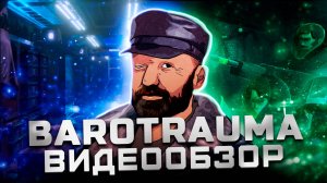 Погружение на дно | Обзор Barotrauma