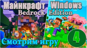 Майнкрафт/Minecraft:Bedrock Edition - #4. Смотрим игру