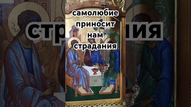 самолюбие приносит нам страдания #любовь #вера