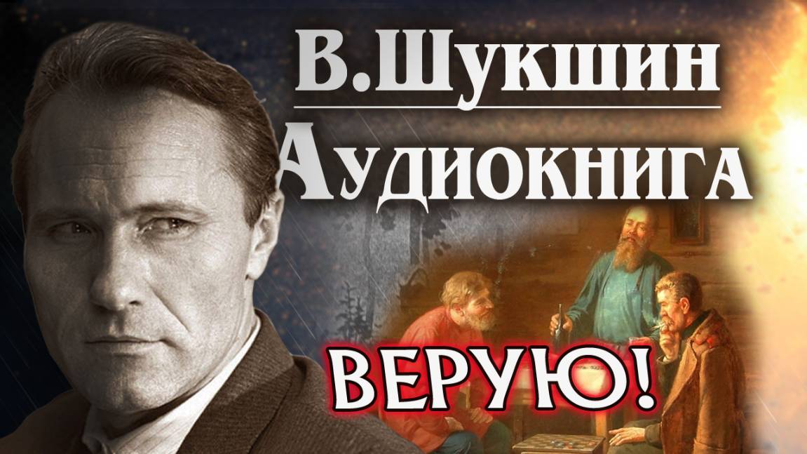 Василий Шукшин. Верую! Аудиокнига рассказ слушать онлайн #литература