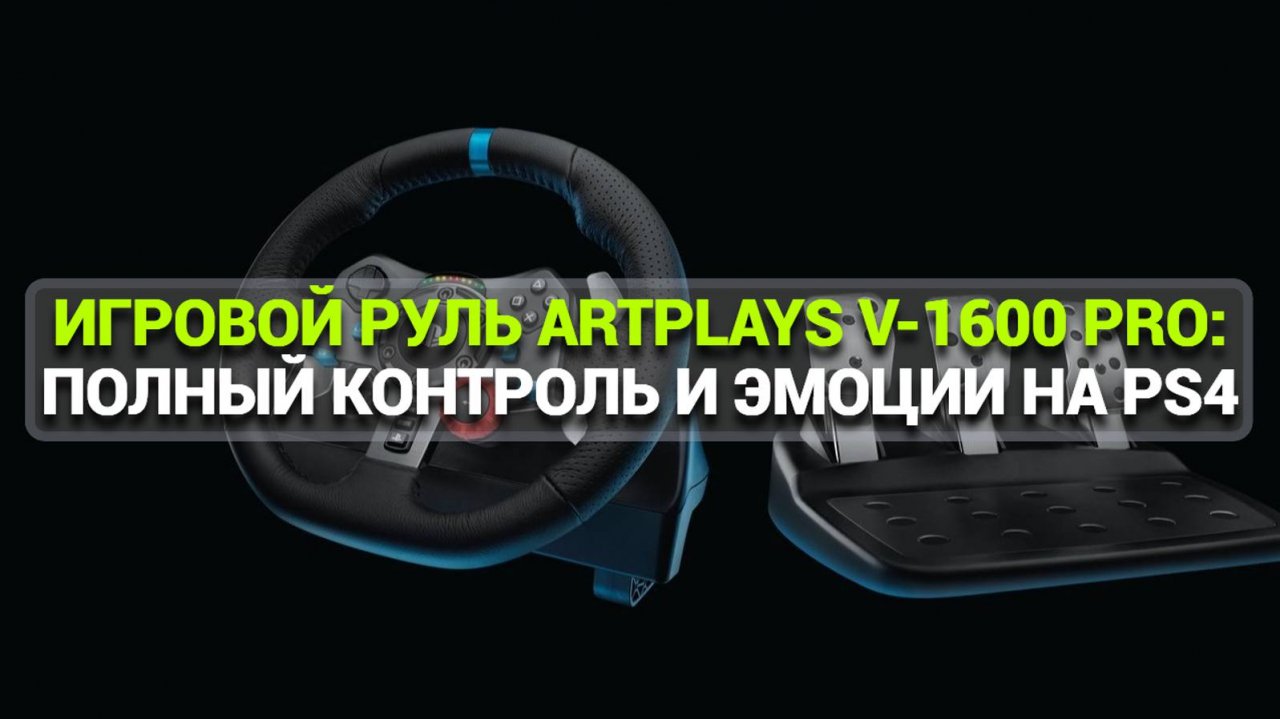 ИГРОВОЙ РУЛЬ ARTPLAYS V-1600 PRO_ ПОЛНЫЙ КОНТРОЛЬ И ЭМОЦИИ НА PS4!