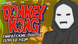 Donkey Kong Country на Dendy - Желтое Золото #24