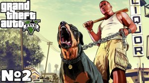 Grand Theft Auto V - Прохождение. Часть №2. #gta5 #прохождение #playkingames