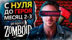 С нуля до героя в Project Zomboid [месяц 2-3]