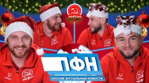 ПФН (Плохие Футзальные Новости) #1