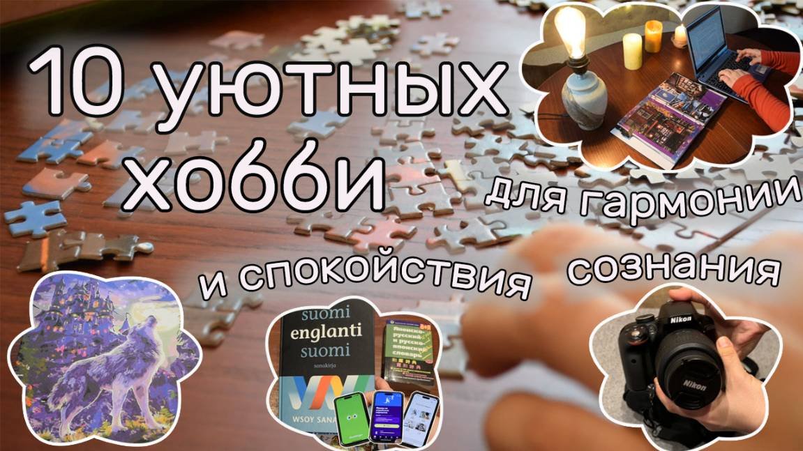 10 уютных хобби для гармонии и спокойствия сознания 🧩📸👩🎨🧘♀✍