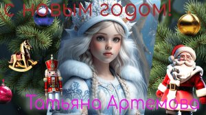 НОВОГОДНЯЯ ОТКРЫТКА ТАТЬЯНА АРТЕМОВА