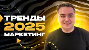 Главные тренды маркетинга 2025! Продвигай бизнес в интернете правильно!