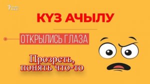30 секунд на татарский: күзем ачылды