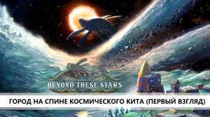 Beyond These Stars I ПЕРВЫЙ ВЗГЛЯД I ДОМ СРЕДИ ЗВЕЗД