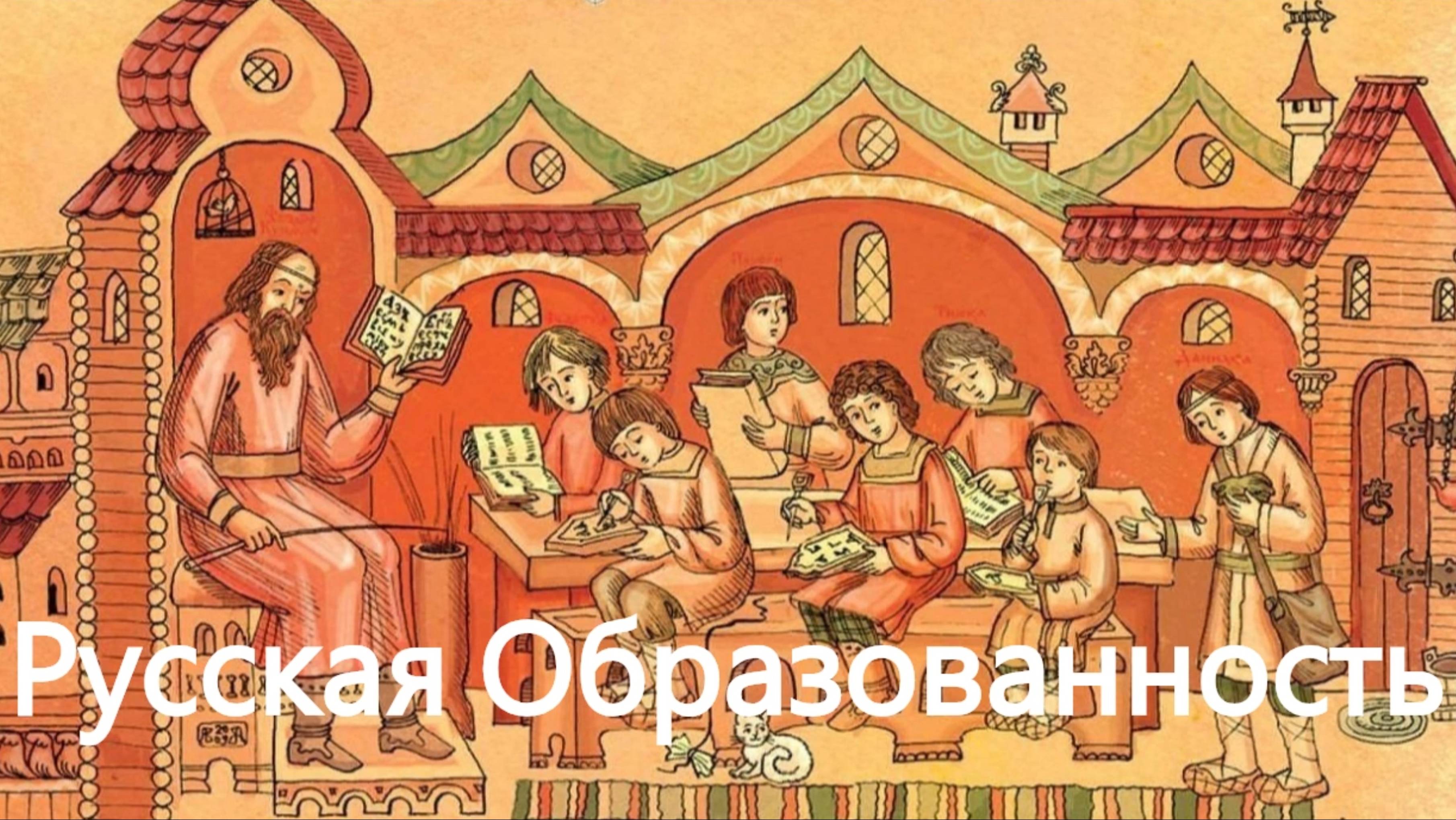 История России. Акунин. Часть Европы. 224. Русская Образованность. 1. Грамотность