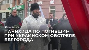 Панихида по погибшим при украинском обстреле Белгорода