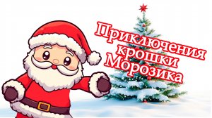 🎄Новогодние приключения крошки Морозика 1 серия🎄