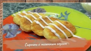 Сырники из творога с молочным соусом  Семейные рецепты