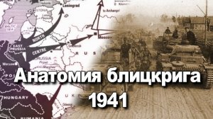 Анатомия блицкрига. РККА против Вермахта. Алексей Исаев. Начало войны. История