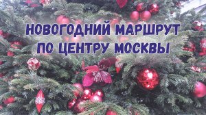 Новый год 2025: новогодний маршрут по центру Москвы: ЦДМ, ГУМ, ЦУМ, Красная и Манежка, Петровский П